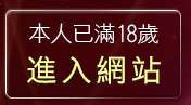 本人已滿18歲，離開維納斯成人用品